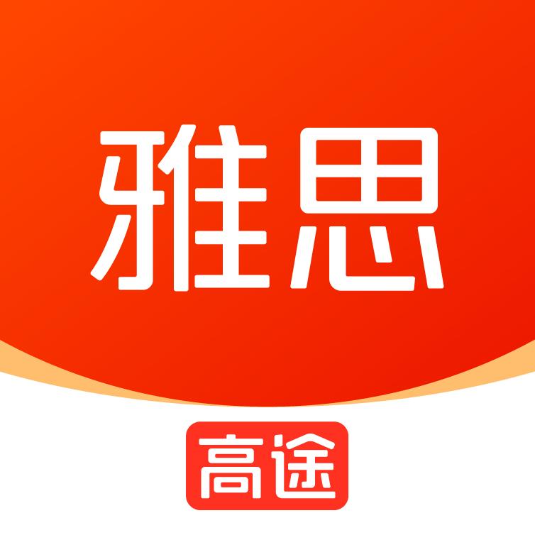 北京高途雅思教育科技有限公司