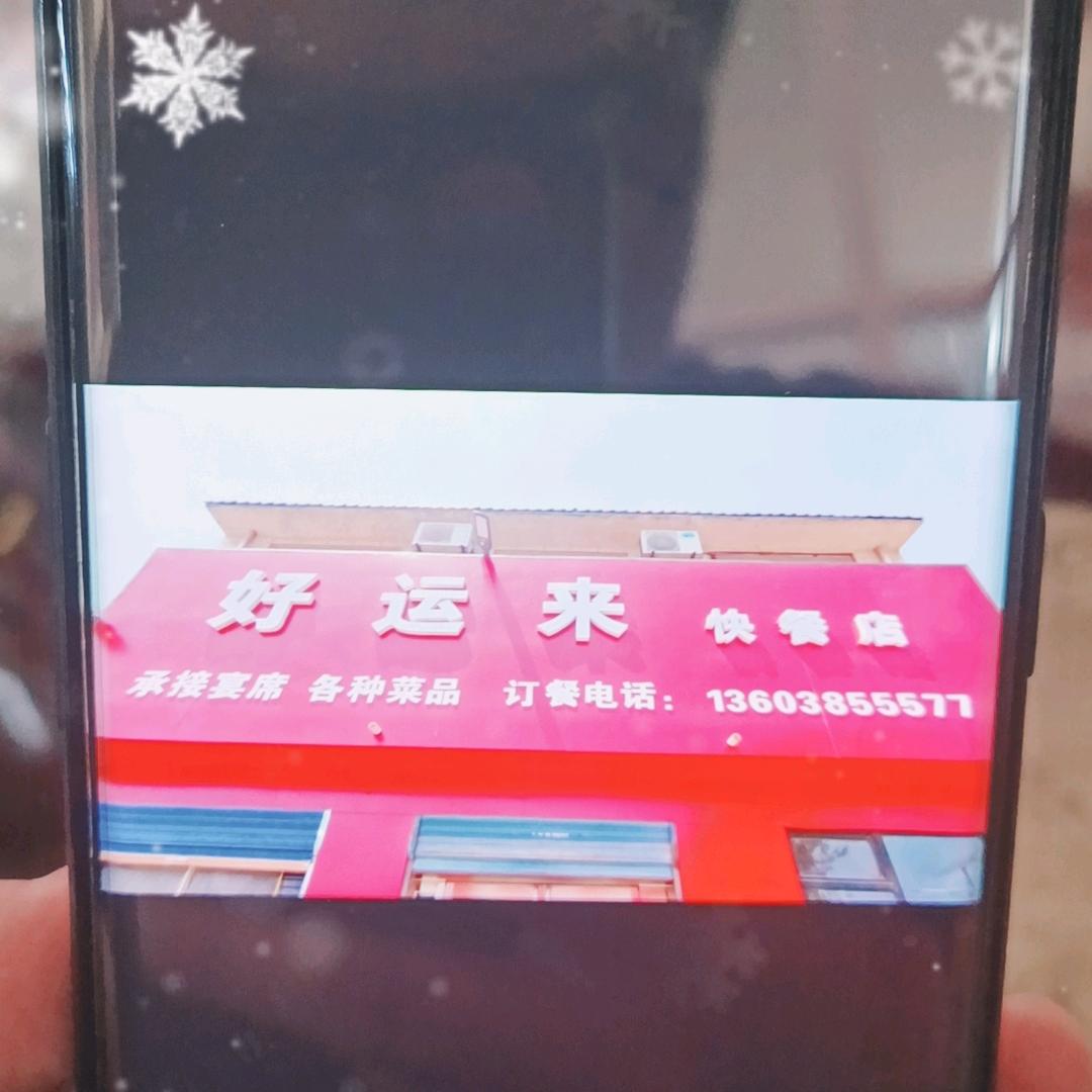 好运来✔