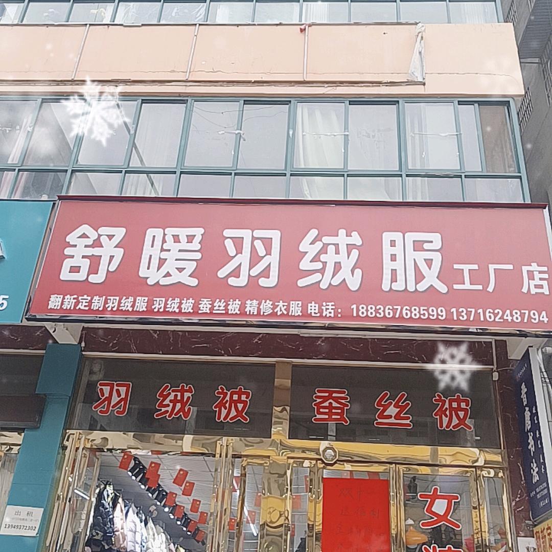 内乡 舒暖羽绒服、羽绒被翻新定制