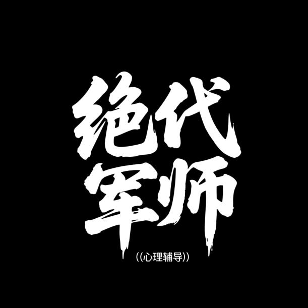 绝代军师（免费心理辅导）