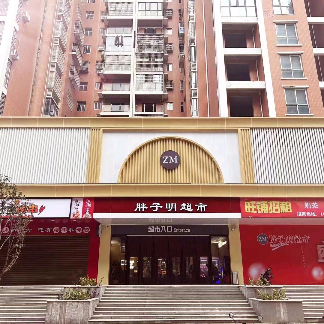 胖子明超市（金盾店）