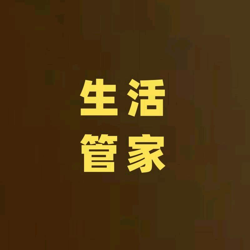 生活小管家