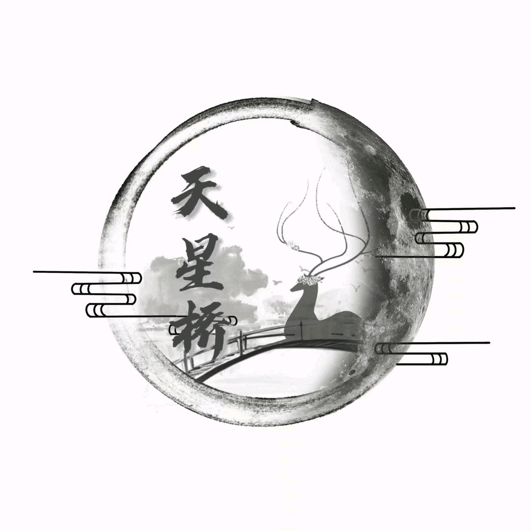 天星桥动漫社