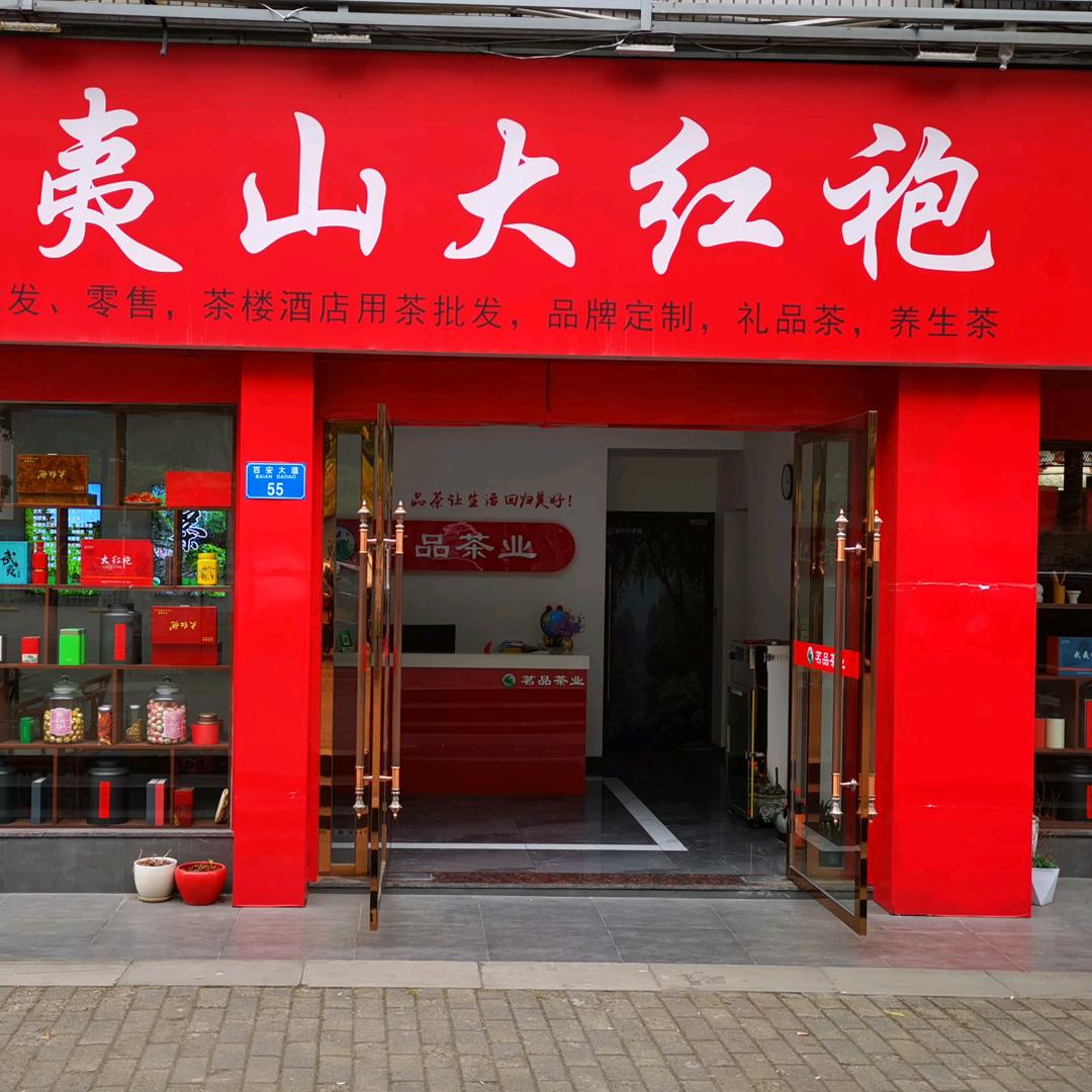 智慧茗品