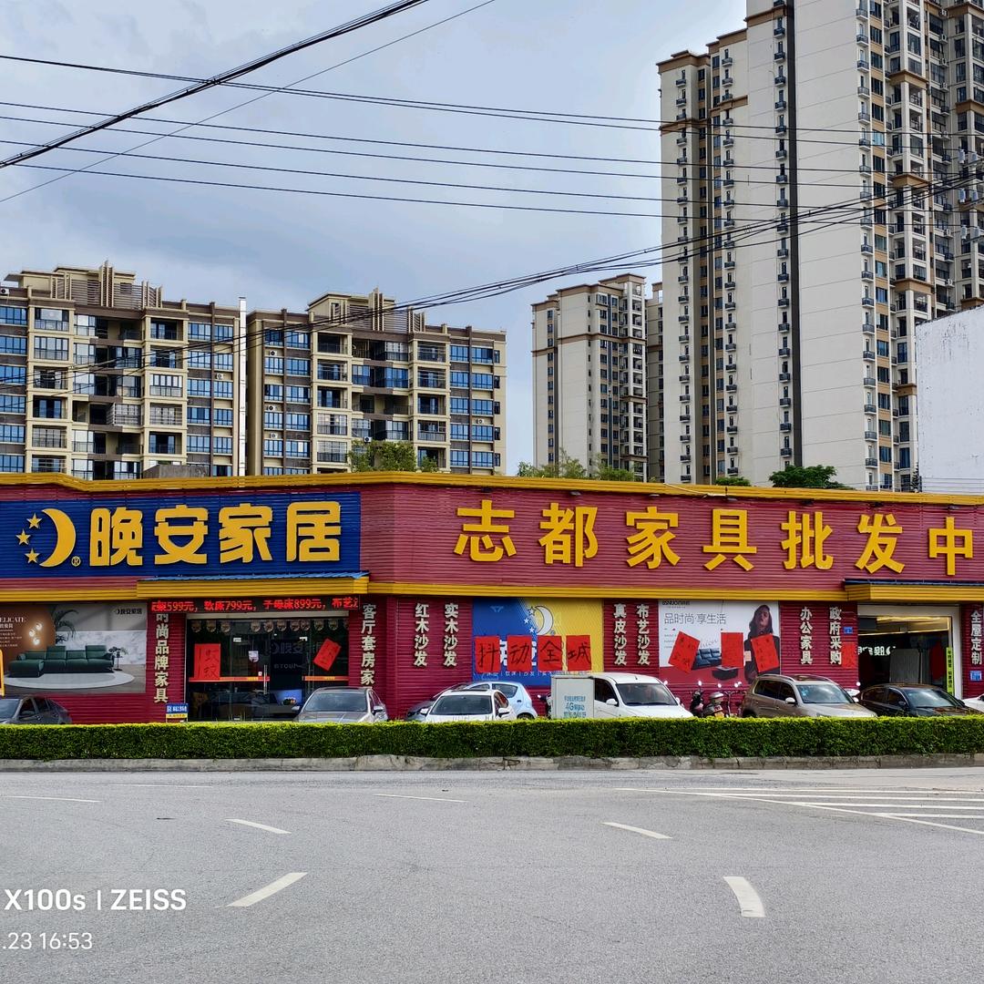 德庆志都家具-喜儿