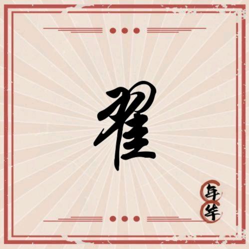 鹏携燕飞
