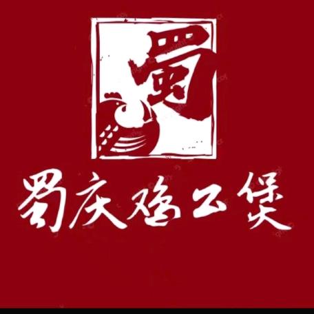 蜀庆鸡公煲（文哥）