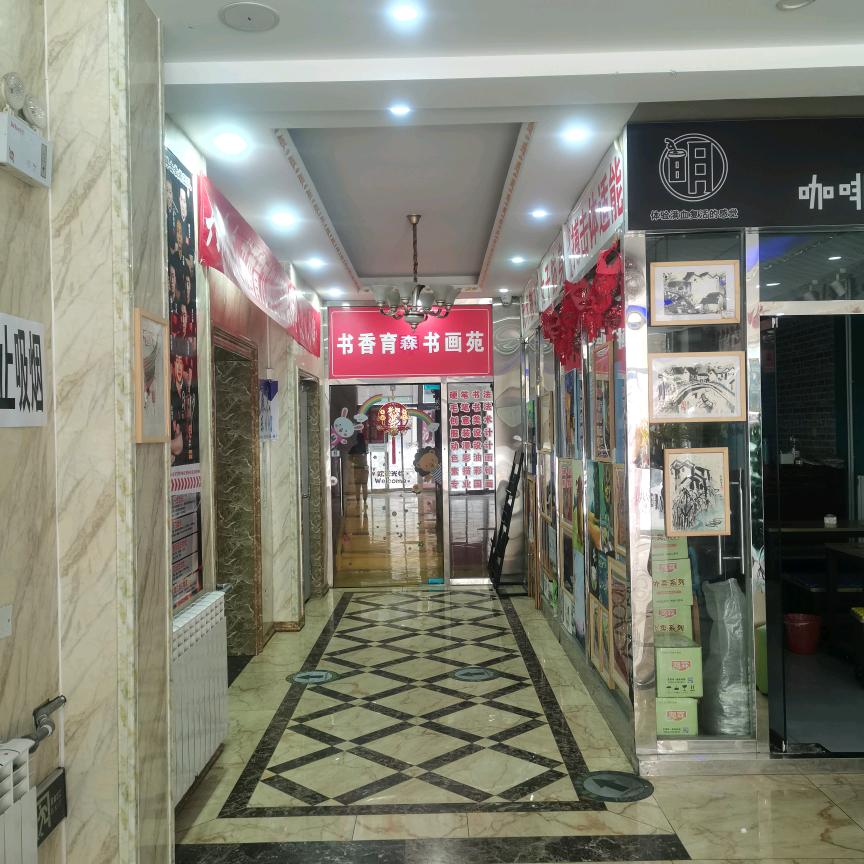 书香育森书画苑