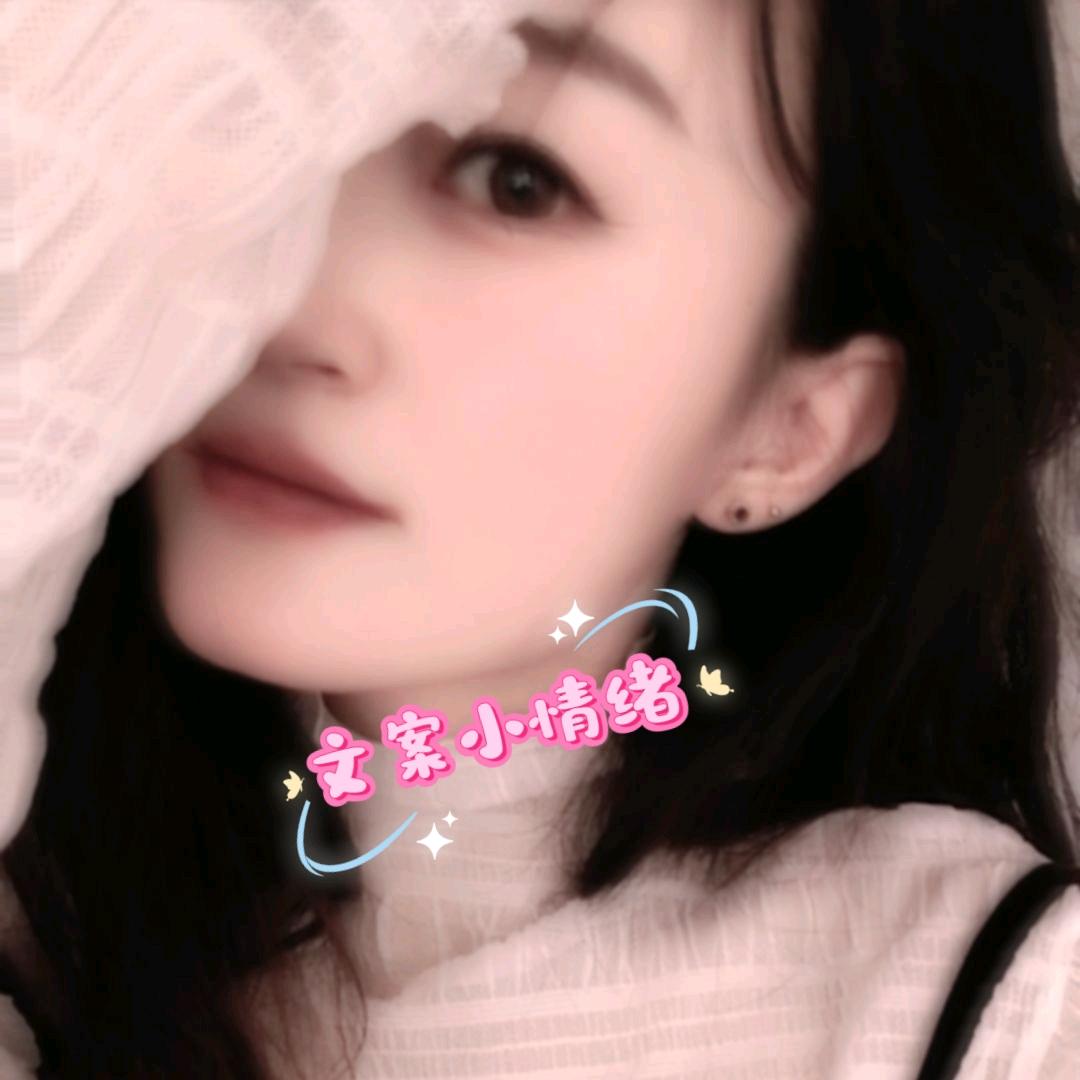 黄╮芮琪♡文案小情绪♡