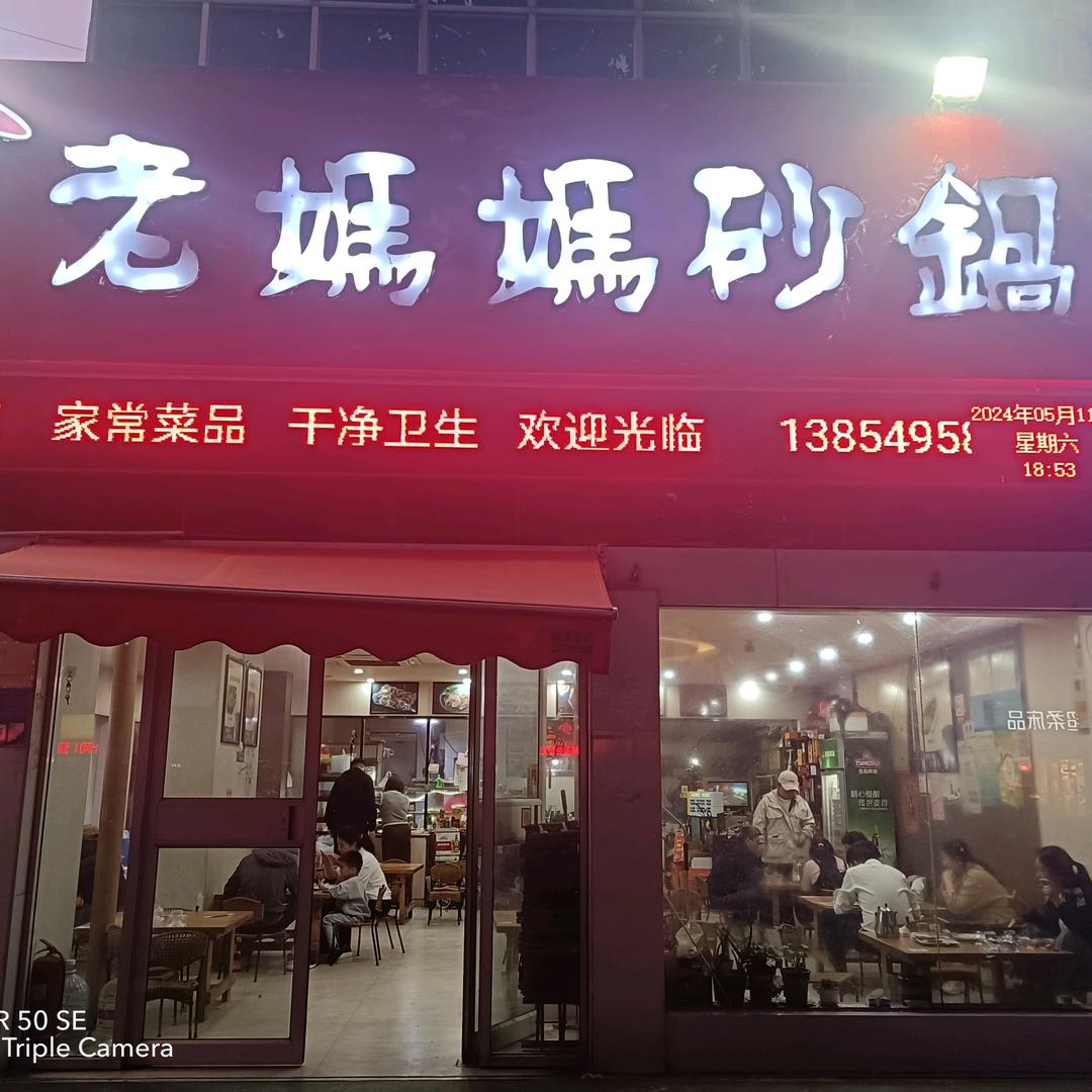 王记老妈妈砂锅店东方红店