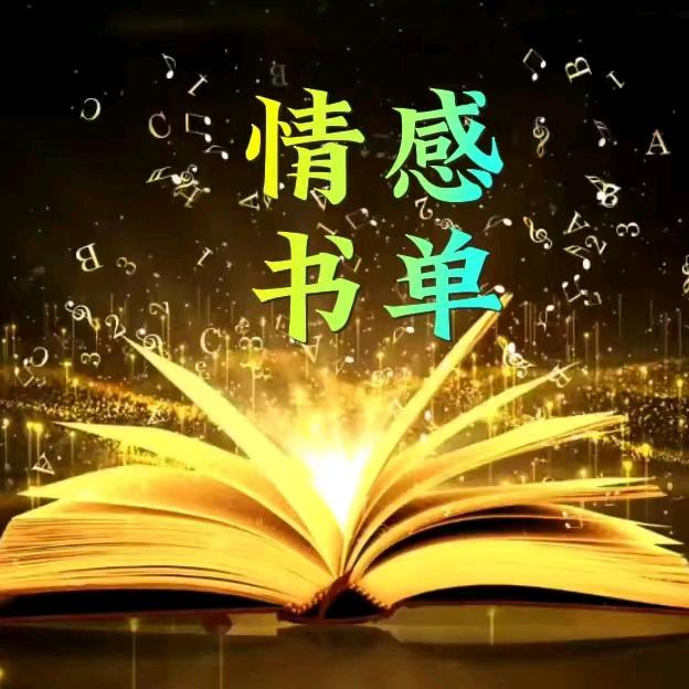 [情感书单]