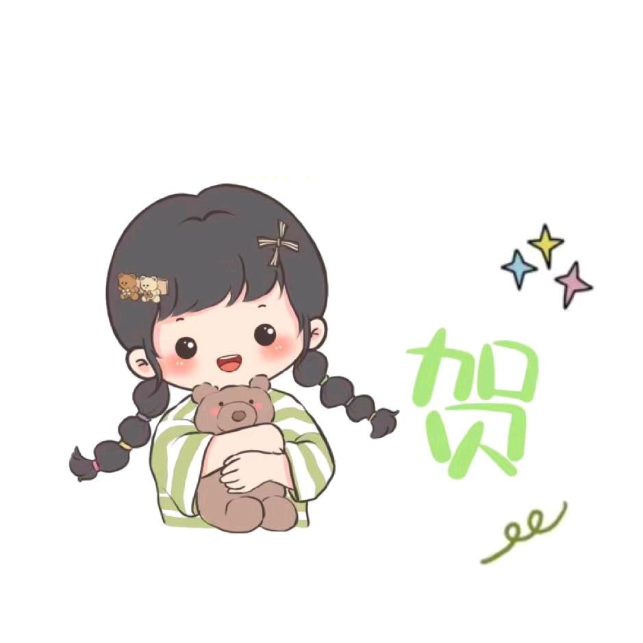 祝贺的贺