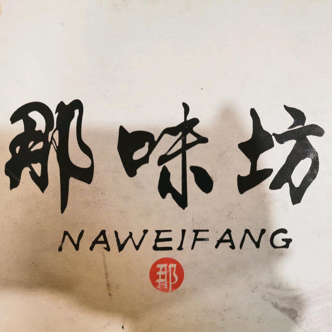 那味坊铜锅涮肉😘