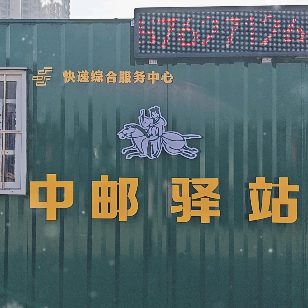 中邮驿站（海阳碧桂园店）