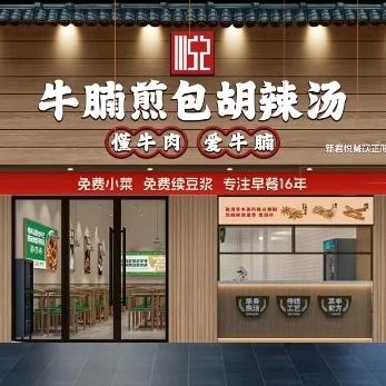 牛腩煎包胡辣汤（天中）