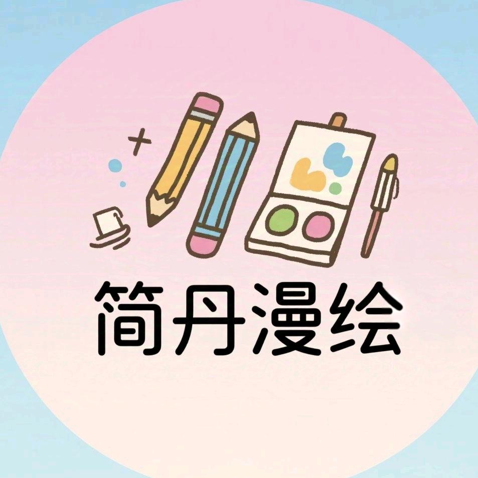 简丹漫绘