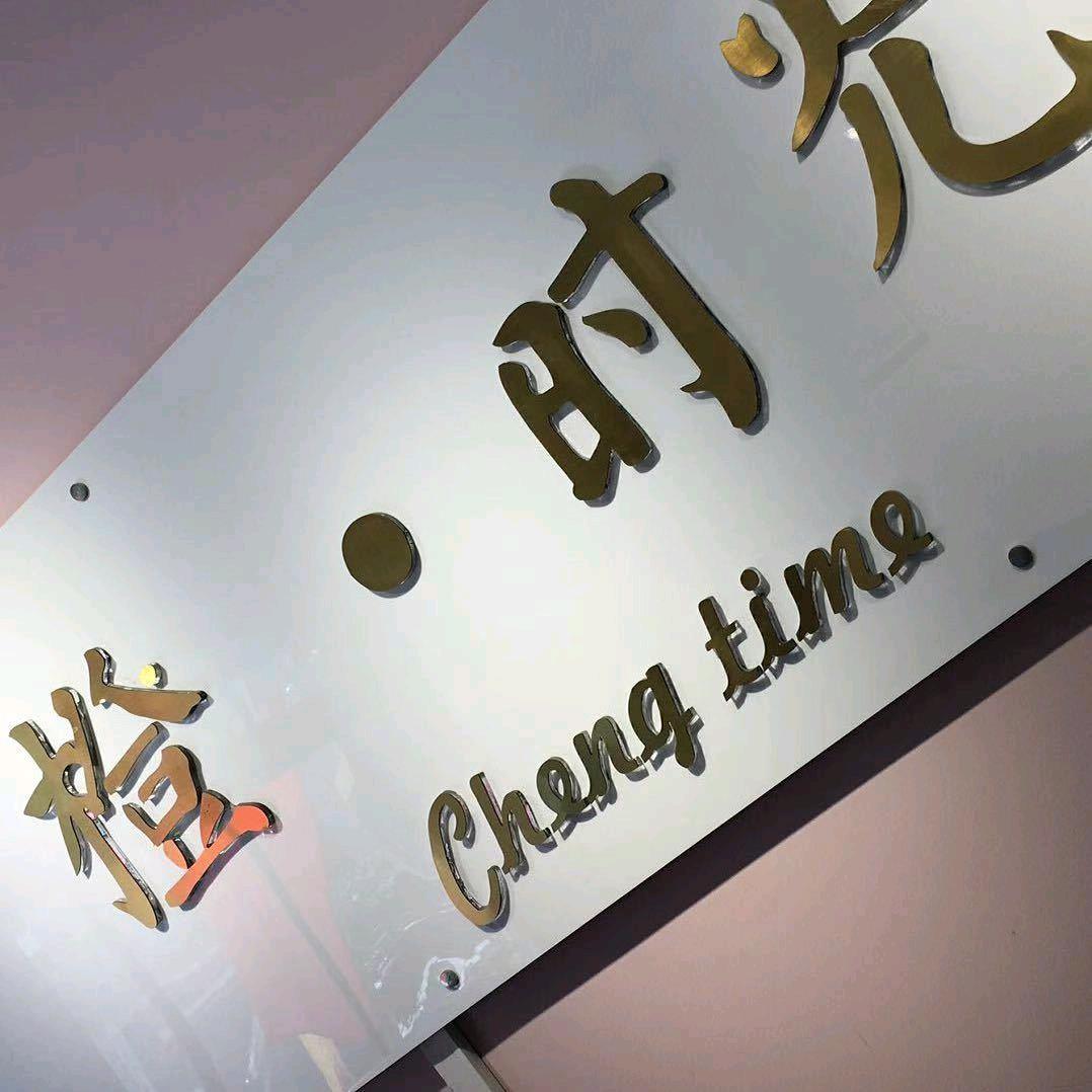 橙时光生活馆