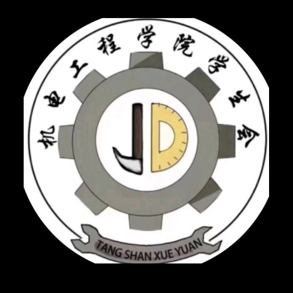唐山学院机电工程学院学生会