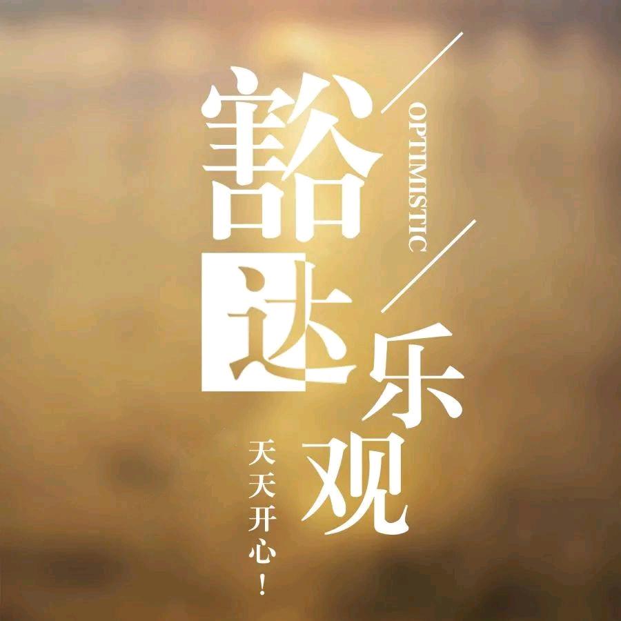 做好自己