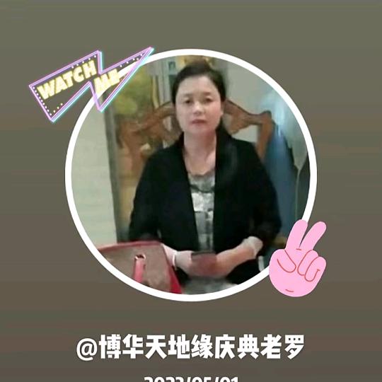 天地缘庆典老罗(世贤)