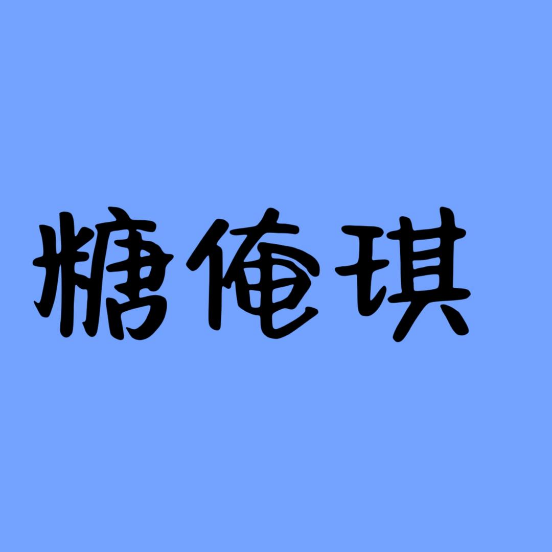 @糖俺琪