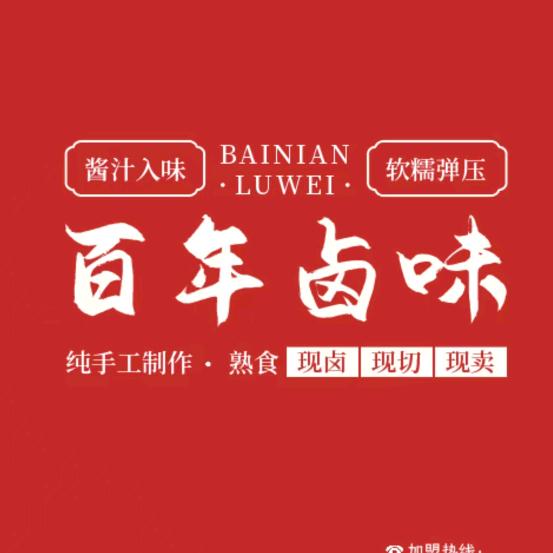 百年卤味（工业路店）