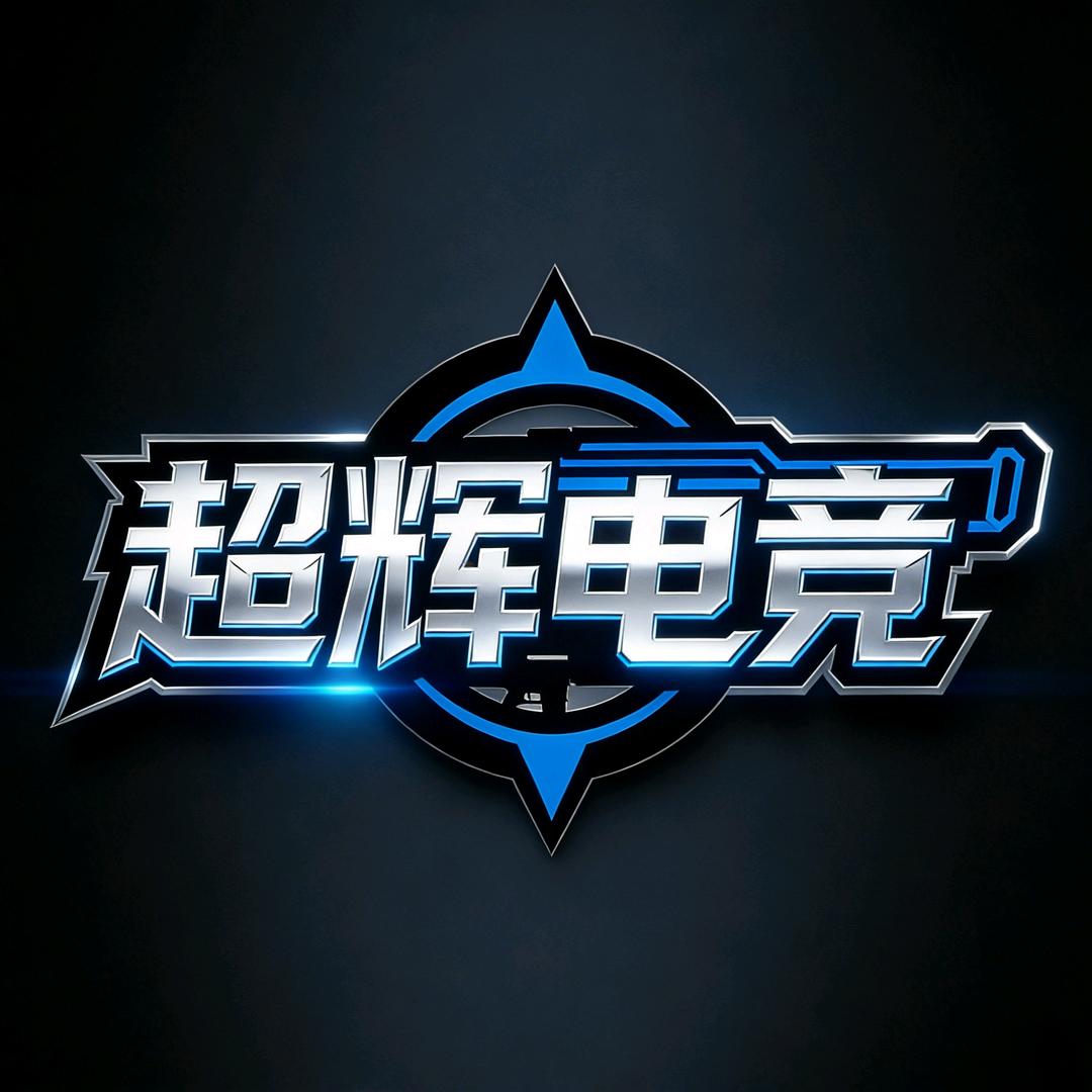 超辉电竞（三角洲行动）