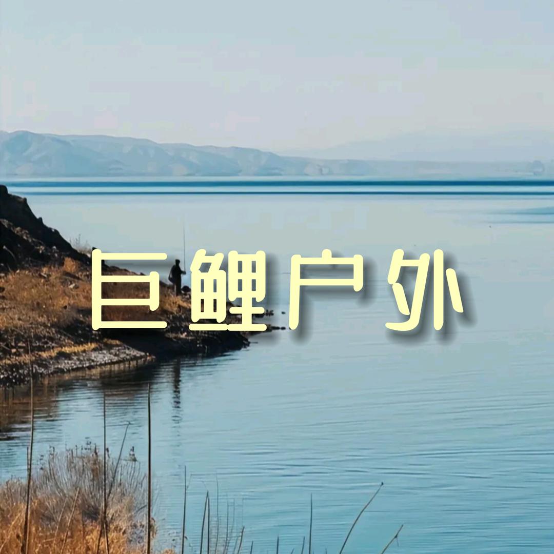 巨鲤户外