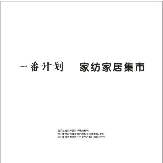 一番计划家纺家居集市