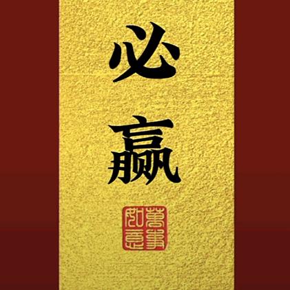必赢
