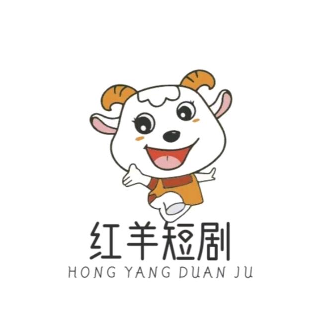 红羊短剧
