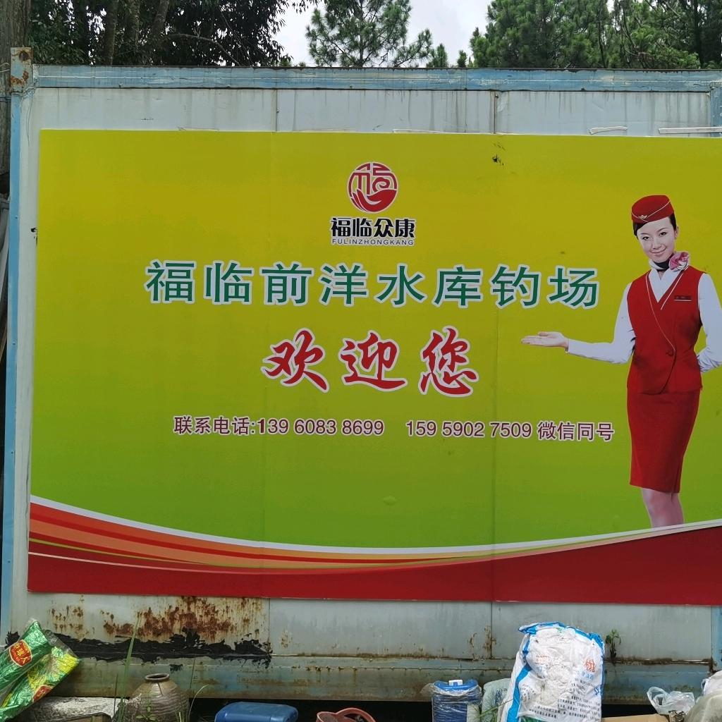 福临前洋水库钓场