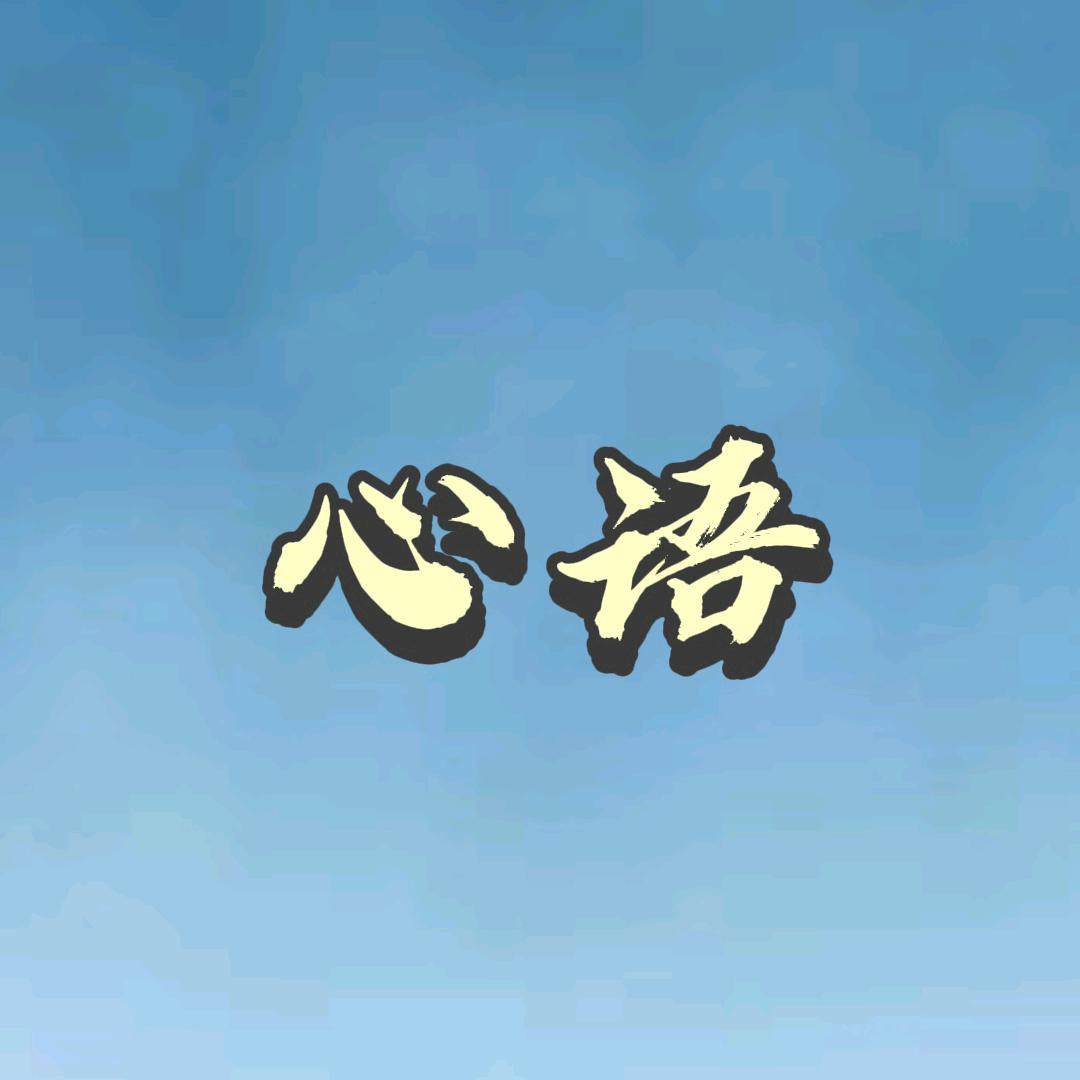 倾听心语