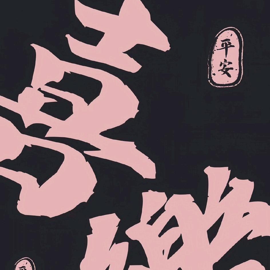 好命