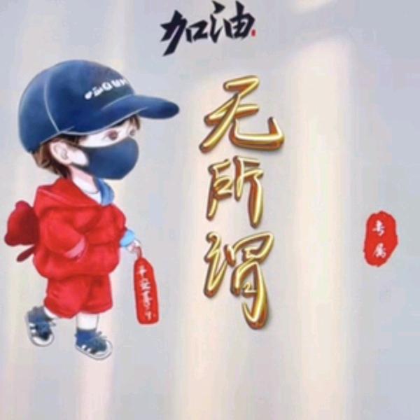 我是无所谓