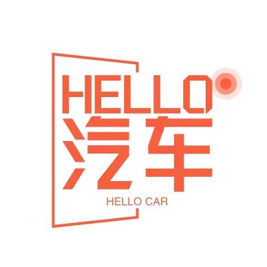 Hello 汽车