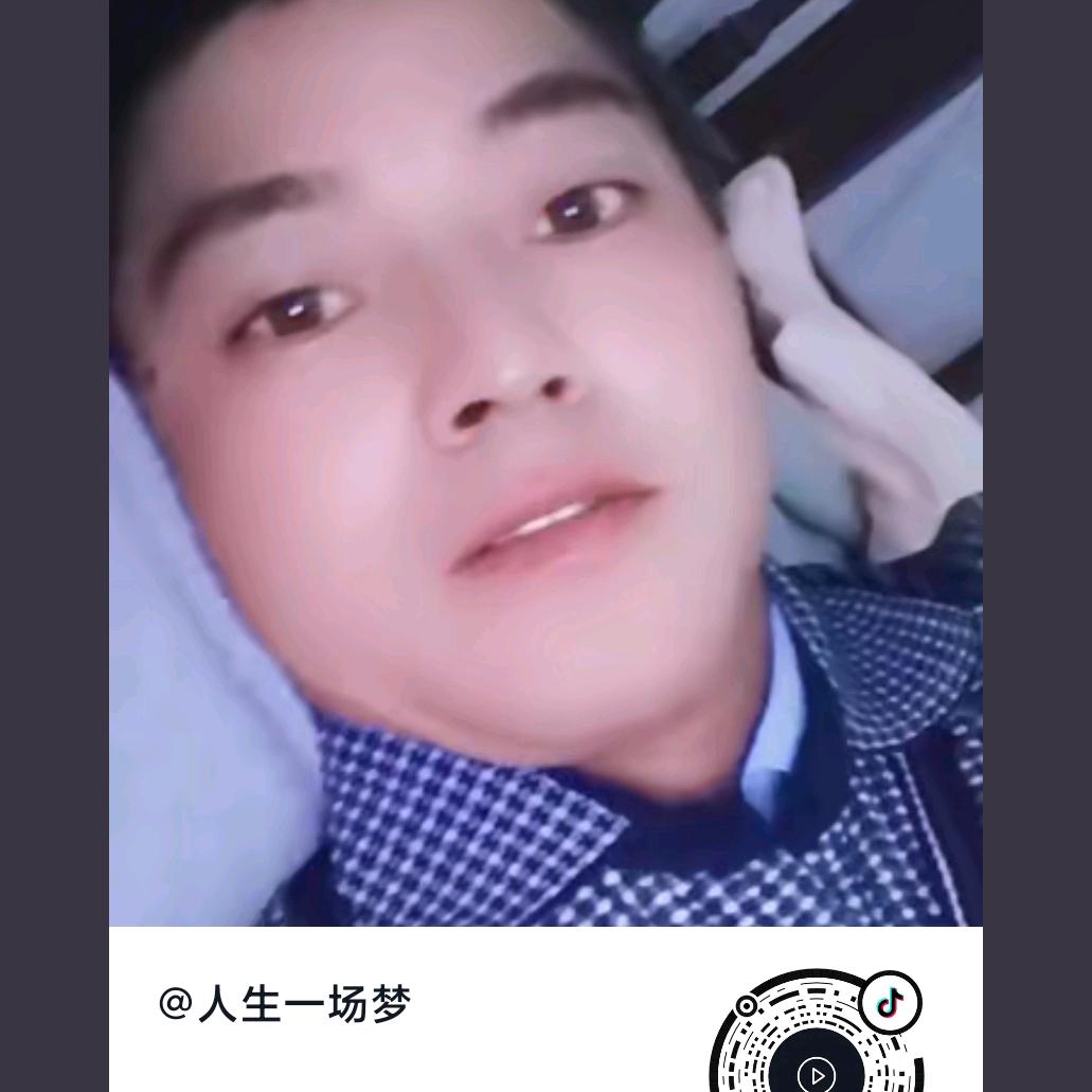 人生一场梦尹