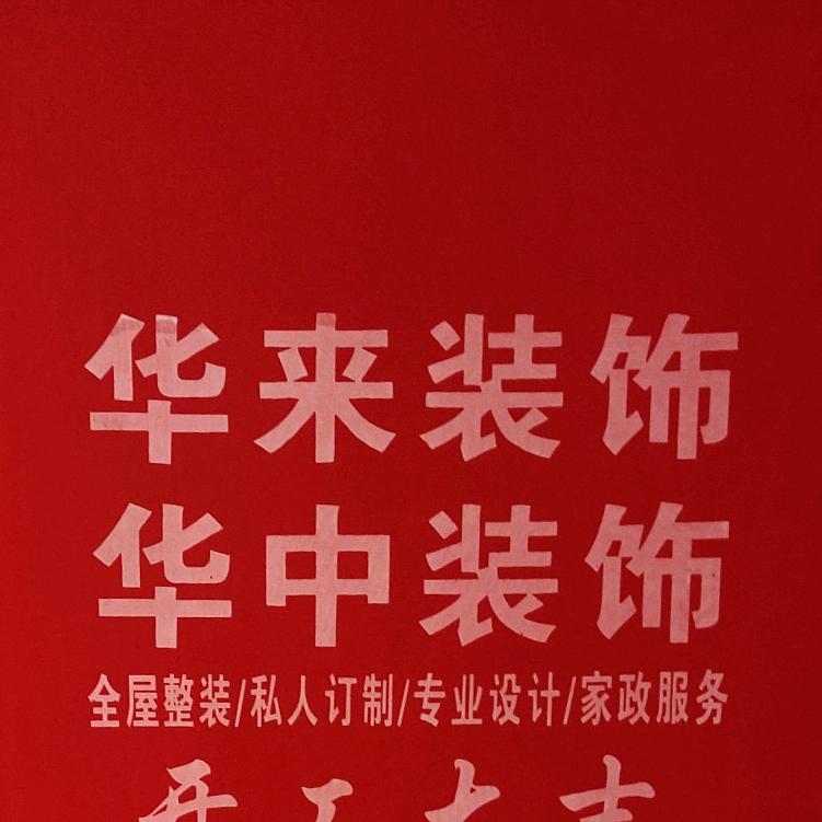 湘东华来裝饰萍乡华中装饰公司