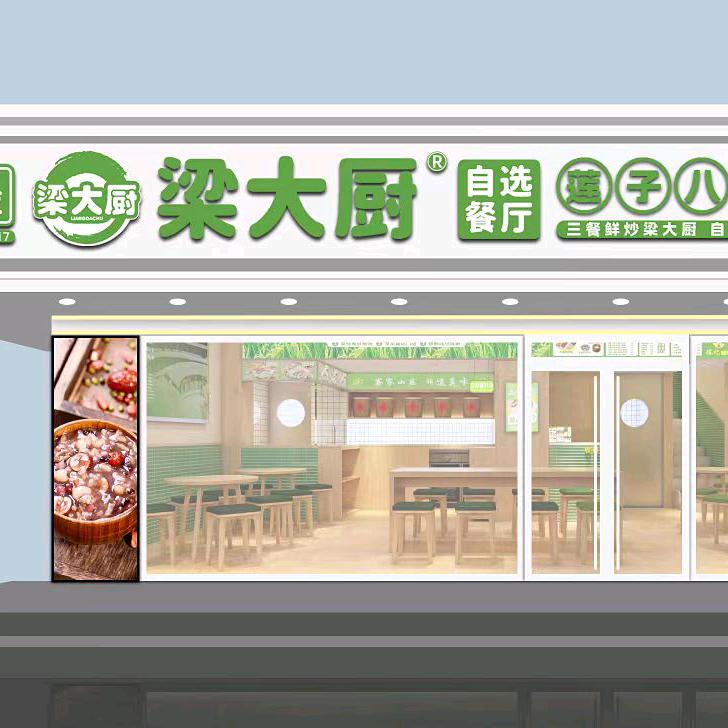 梁大厨自选餐厅官方号