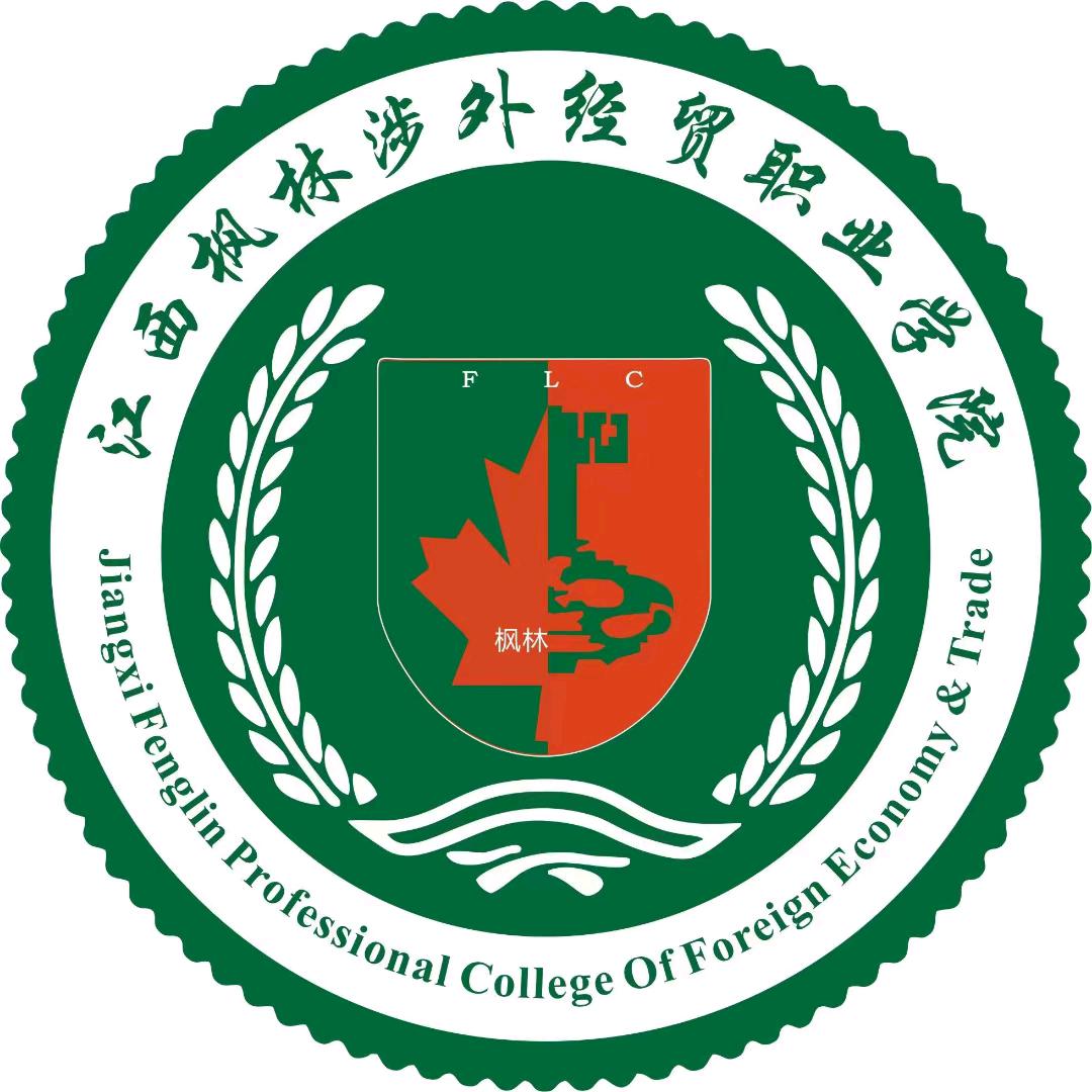 江西枫林涉外经贸学院王老师
