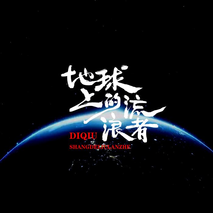 地球上的流浪者