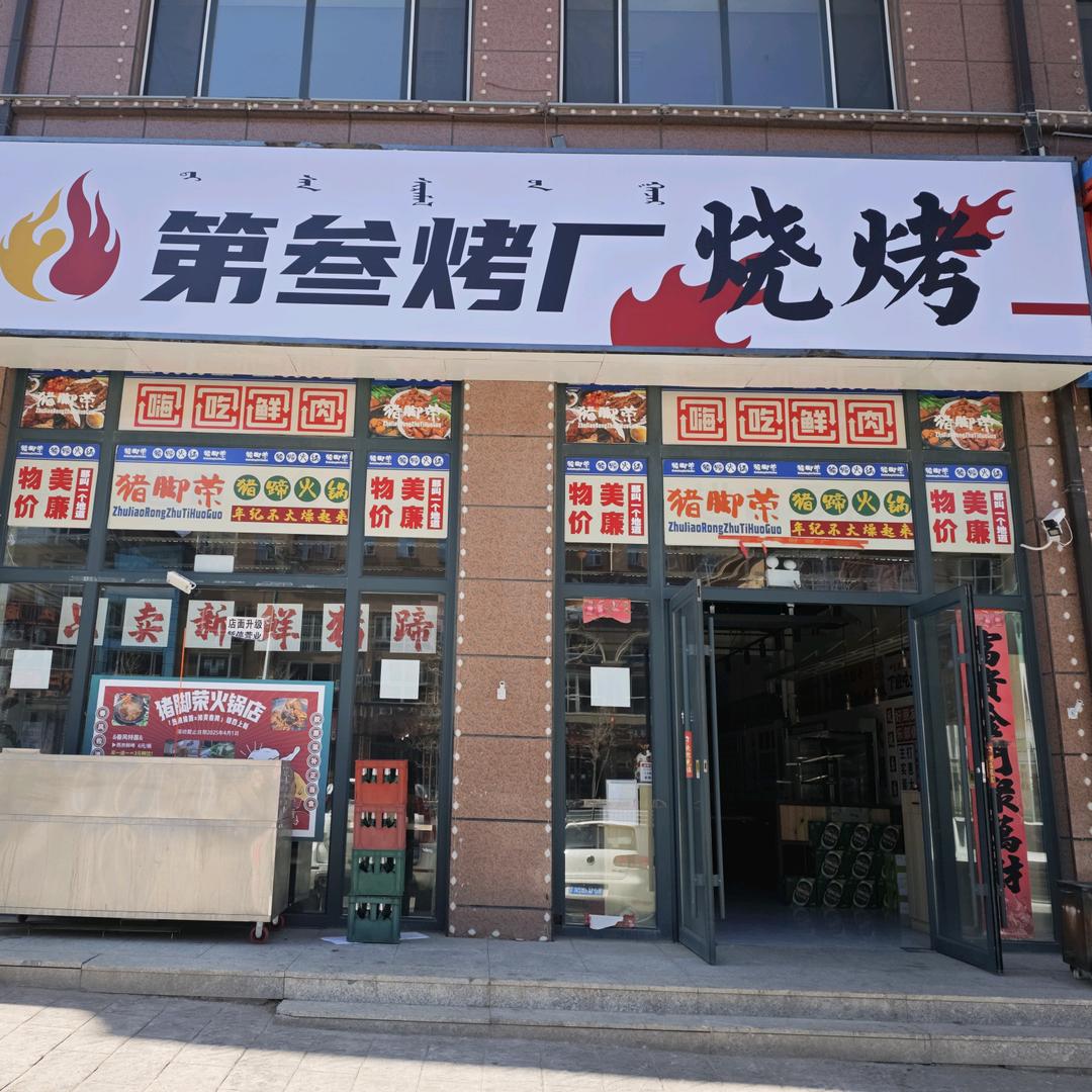 第叁烤厂烧烤