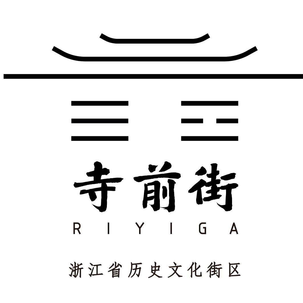 温州寺前老街文化发展有限公司