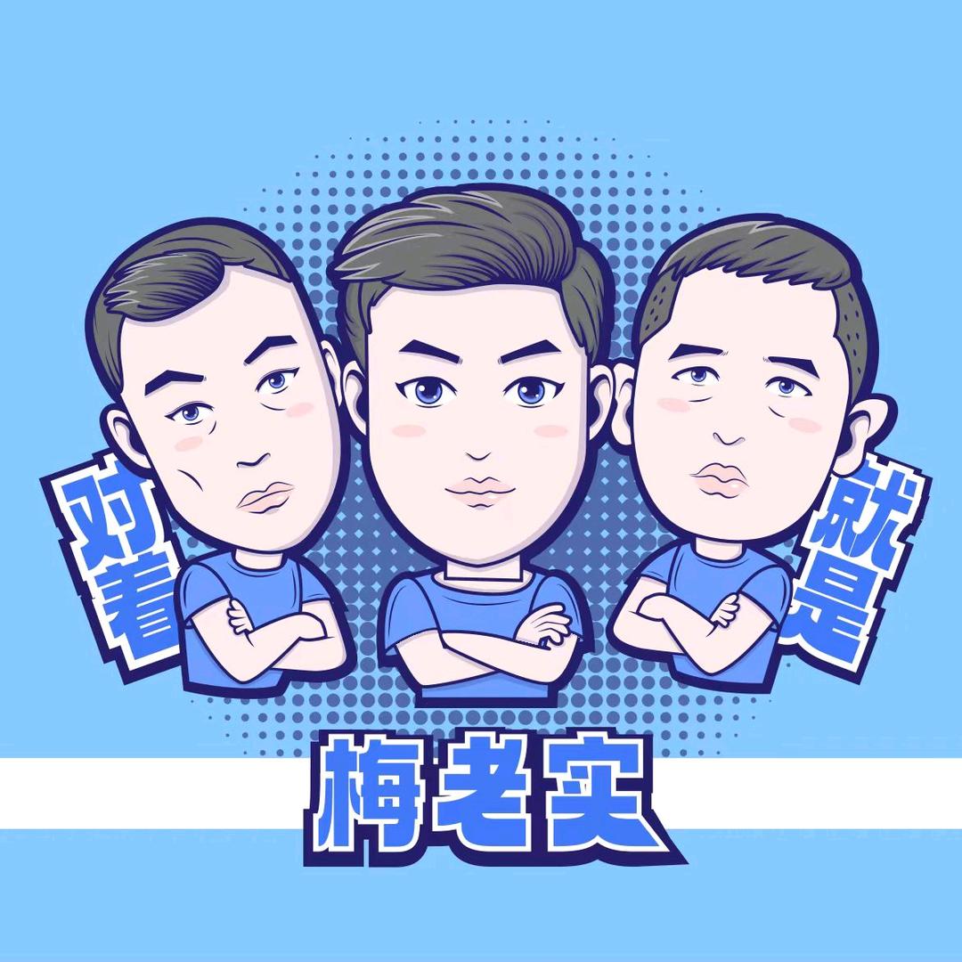 梅老实