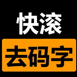 快滚去码字