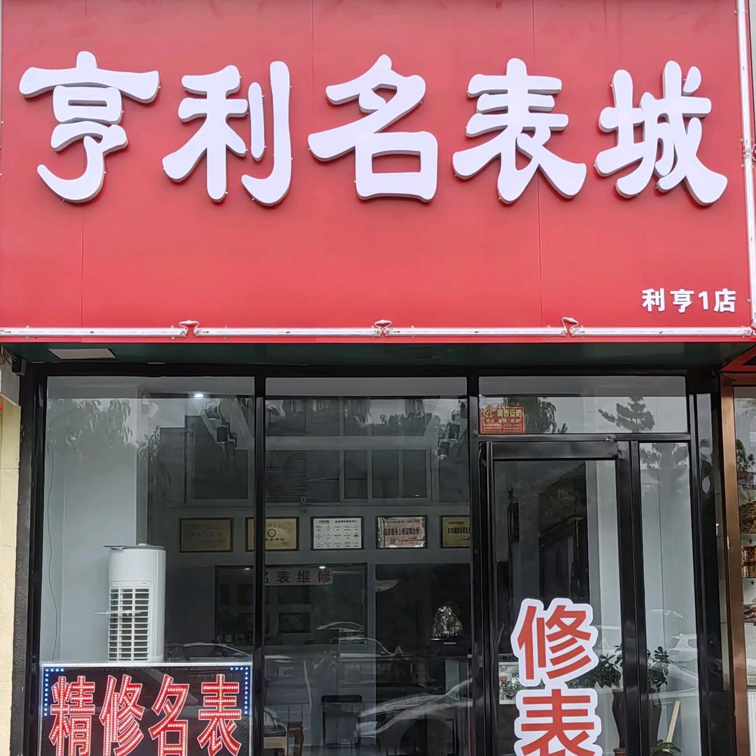 亨利名表