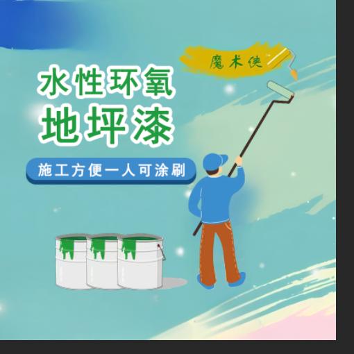 魔术侠地坪漆企业店