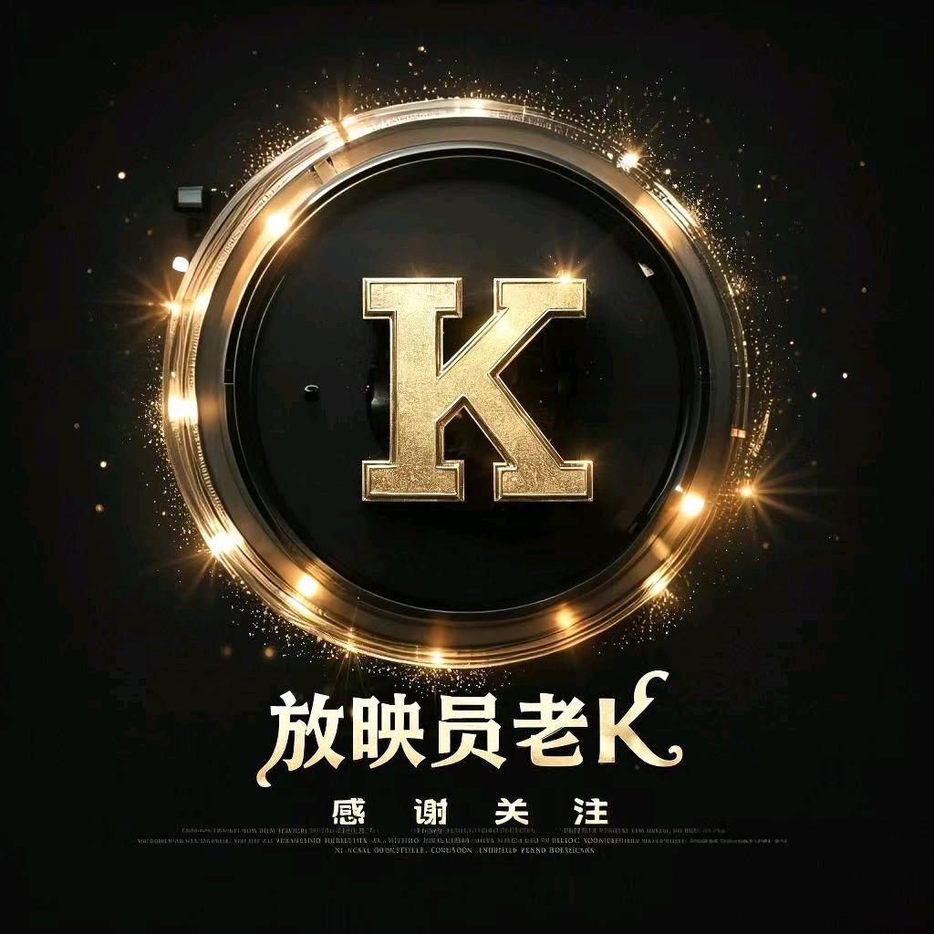 放映员老K