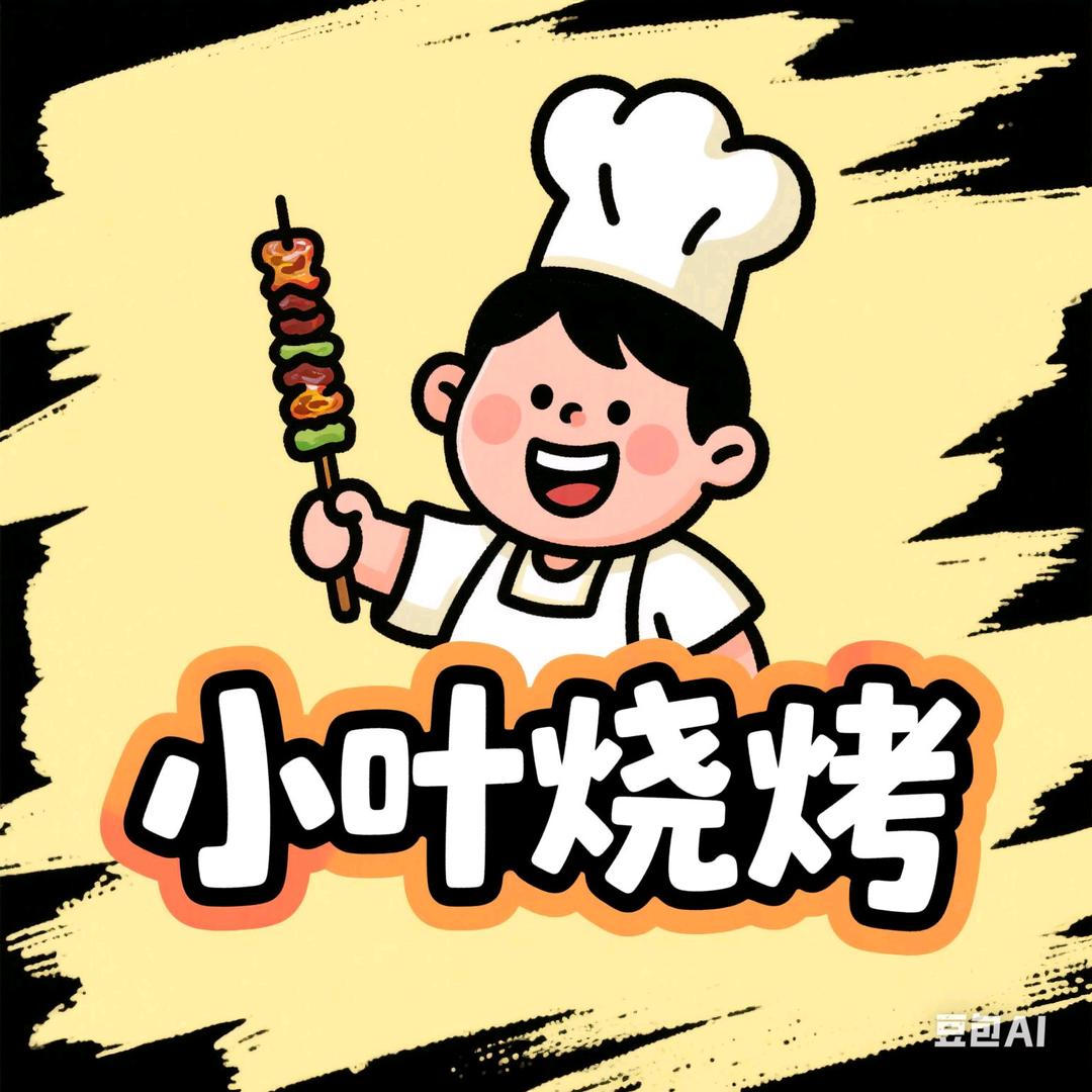 小叶烧烤（和道华庭店）