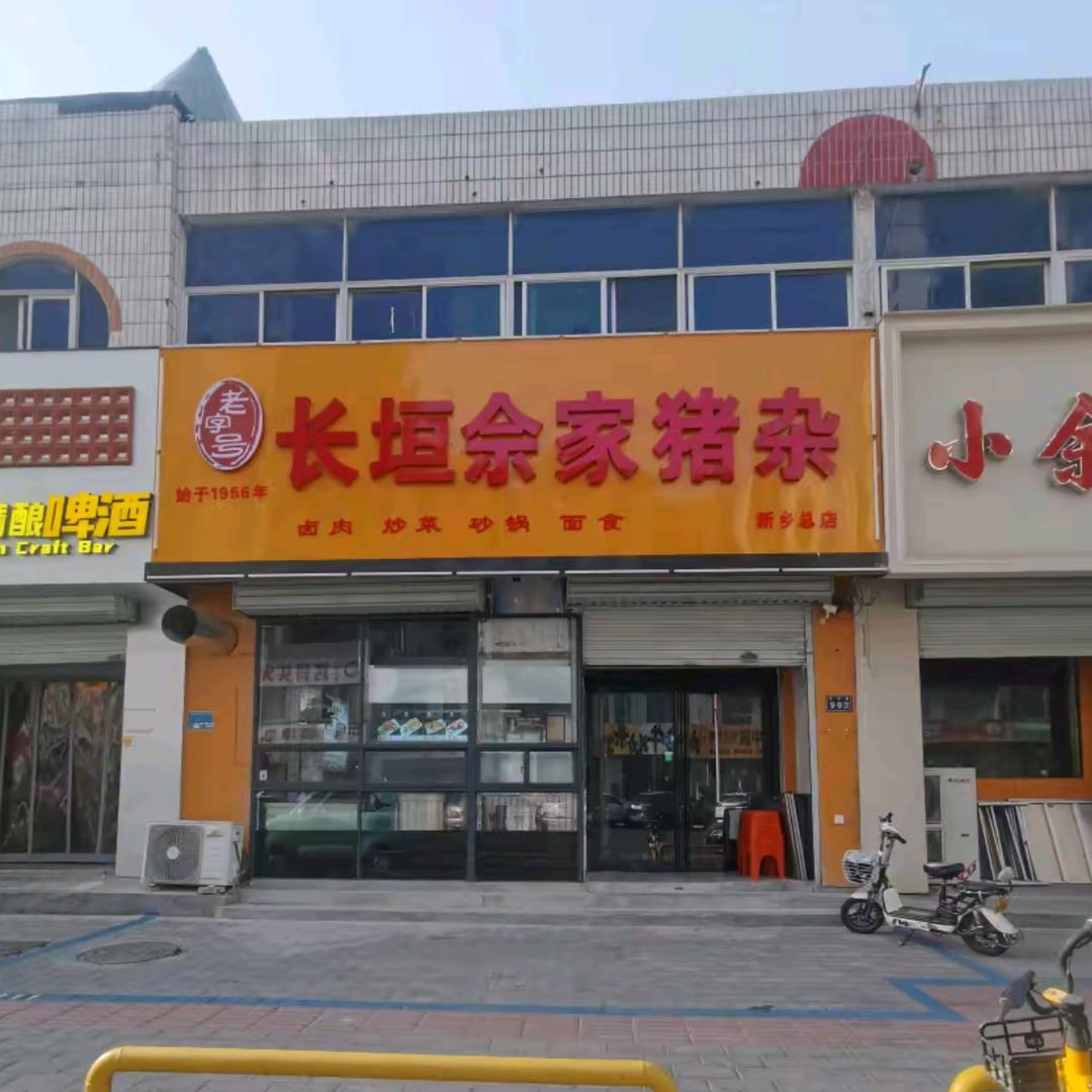 长垣佘家卤肉（新乡纺织路店）